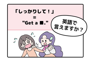 マンガでわかる！英語で「しっかりして！」はなんて言う？ 画像