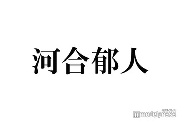 河合郁人、櫻井翔の弟と意外な接点「すごい偶然」「エピソードが強すぎる」驚きの声 画像