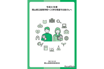 【高校受験2026】岡山県立高、入学者選抜マニュアルやパンフレット公表 画像