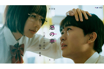 衝撃作「惡の華」鈴木福＆あのW主演で実写ドラマ化 “主従関係”表したビジュアルも解禁 画像