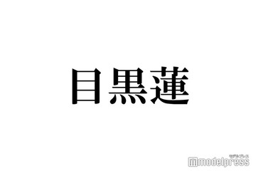 Snow Man目黒蓮、大物俳優2人との豪華食事会に木村拓哉驚き「熱いな」 画像