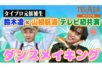 “タイプロ”鈴木凌＆山根航海「げいにんさんのおうた」ダンサーとして参戦 ダンスメイキング・インタビューをTELASAで公開 画像