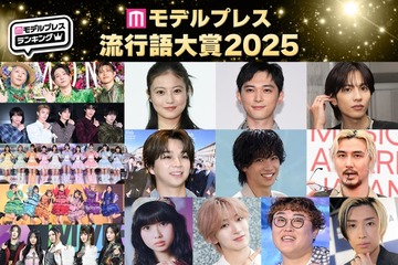 【モデルプレス流行語大賞2025】全30語を発表「両手に男でーす」「オープンマリッジ」「オイラが行くしかねえな」など 画像