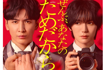 WEST.藤井流星、悲劇の新郎役でトラジャ七五三掛龍也と初共演 オシドラ枠初“イヤミス”ラブサスペンス開幕【ぜんぶ、あなたのためだから】 画像
