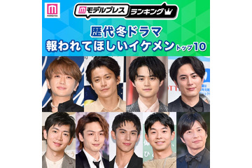 読者が選ぶ「歴代冬ドラマの報われてほしいイケメン」トップ10を発表【モデルプレスランキング】 画像