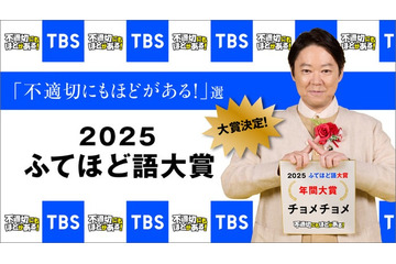 「ふてほど語大賞」年間大賞は「チョメチョメ」に決定「ニャンニャン」「マブい」などがトップ10入り 画像