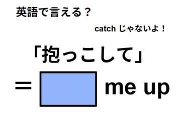 英語で「抱っこして」は何て言う？ 画像