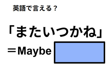 英語で「またいつかね」は何て言う？ 画像