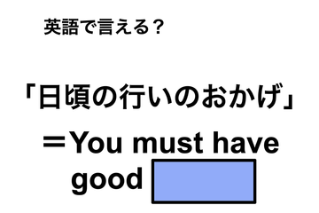 英語で「日頃の行いのおかげ」は何て言う？ 画像
