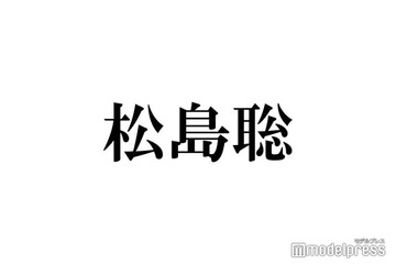 timelesz松島聡「芸術点高すぎた」寝癖ショットが話題「色気がダダ漏れ」「髪の毛もアイドル」 画像