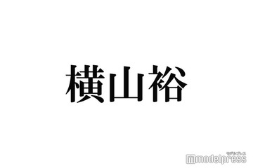 SUPER EIGHT横山裕「一時期ずっと好きでした」夢に出てきた人気女優を実名告白 画像