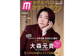 ミセス大森元貴が表紙「モデルプレスカウントダウンマガジン」12月24日発売号でフェーズ2完結への思い語る 画像