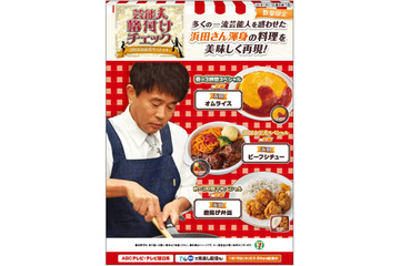 セブン「格付け」浜田シェフの料理を再現、ビーフシチュー・唐揚げ弁当・オムライスが数量限定で登場 画像