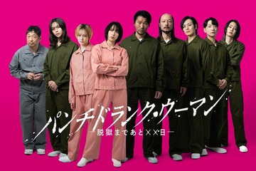知英・尾碕真花・ワンエン沢村玲ら、篠原涼子主演「パンチドランク・ウーマン」出演決定 様々な犯罪背景抱える収容者役に 画像