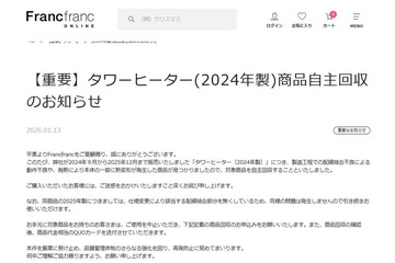 Francfranc「タワーヒーター」2024年製の自主回収を発表「動作不良や、発熱により本体の一部に熱変形が発生した商品が見つかりました」 画像