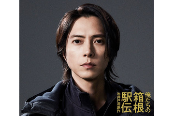山下智久、池井戸潤原作2026年秋ドラマ「俺たちの箱根駅伝」出演決定 陸上競技部の新監督役に 画像