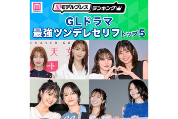 読者が選ぶ「GLドラマ最強ツンデレセリフ」トップ5を発表【モデルプレスランキング】 画像
