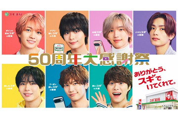 なにわ男子、スギ薬局50周年アンバサダー就任 新曲「スキスギ」がCMソングに 画像