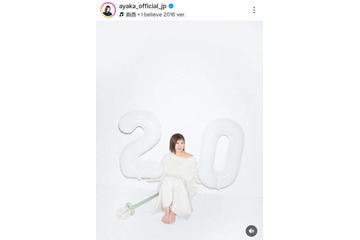 絢香、デビュー20周年を報告！支えてくれたファンに感謝「ここまで歌い続けてこられたよ」 画像