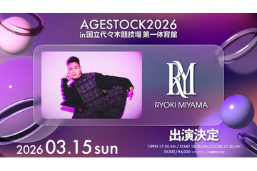 RYOKI MIYAMA（三山凌輝）「AGESTOCK2026」出演決定 アーティスト活動再開後初ステージ 画像