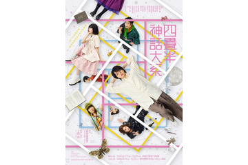 加藤史帆・剛力彩芽ら、伊野尾慧主演舞台「四畳半神話大系」全キャスト発表 メインビジュアルも公開 画像