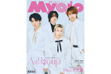 Aぇ! group「今まで言わずにいたこと全部、話し切った」10000字超インタビューで本音語る「Myojo」ジュニア大賞結果も発表 画像