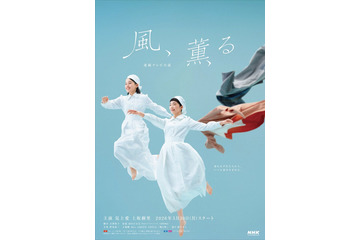 26年度前期朝ドラ「風、薫る」メインビジュアル決定 デザインは太田江理子氏 画像