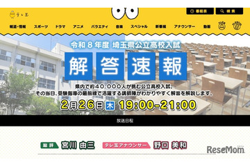 【高校受験2026】埼玉県公立高入試、TV解答速報…2/26午後7時 画像