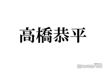 なにわ男子・高橋恭平、誕生日に個人インスタ開設 キンプリ永瀬廉撮影のアイコンも公開「待ってました」「イケメンすぎる」と反響殺到 画像