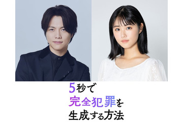 WEST.重岡大毅、原菜乃華と初共演で兄妹役に “生成AIが題材”完全犯罪サスペンス【5秒で完全犯罪を生成する方法】 画像