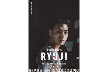 柳楽優弥、名作映画「竜二」リメイクで主演「原作への最大限の敬意を胸に」ティザービジュアル・特報も解禁 画像