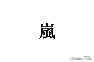 嵐、新曲「Five」＆デビュー曲「A・RA・SHI」歌詞のリンクに「最高のアンサーソング」「26年越しの伏線回収」とファン感涙 画像