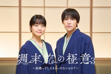 深川麻衣、キスマイ千賀健永と恋人役に「週末旅の極意」シーズン3放送決定 画像