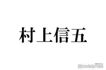 SUPER EIGHT村上信五、婚姻届の保証人となった大物芸能人2人明らかに「約束したので」 画像