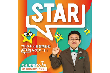 フジ、ゴールデン帯に約10年ぶり新音楽番組誕生「FNS歌謡祭」「めざましテレビ」制作班がタッグ MCは上垣皓太朗アナ【STAR】 画像
