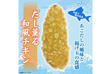 セブン新揚げ物総菜「だし薫る和風チキン」独自開発の軽やかサク衣×上品な合わせだしが味の決め手 画像