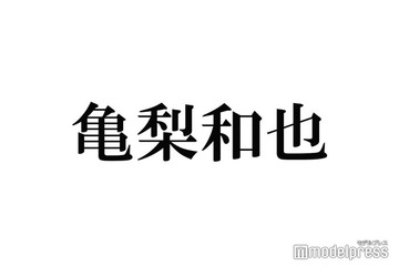 亀梨和也、KAT-TUNラストコンサート後の赤西仁との“サシ飲み”裏話告白「まっすーのコメントの意味がやっとわかった」「黙ってたのすごすぎ」 画像
