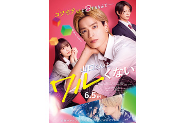 なにわ男子、新曲「ビーマイベイベー」高橋恭平主演映画主題歌に決定 予告＆追加キャストも解禁【山口くんはワルくない】 画像