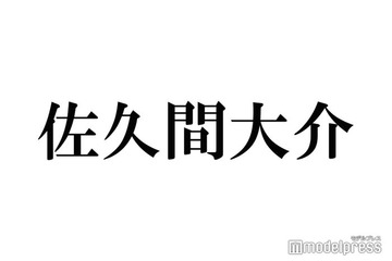 Snow Man佐久間大介、韓国街中ショットが話題「どこにいても絵になる」「髪結んでるのも素敵」 画像