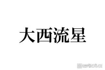 なにわ男子・大西流星、2023年ツアー中に過呼吸で倒れていた ピンチを救ってくれたメンバー秘話明かす「偉大やなと思った」 画像