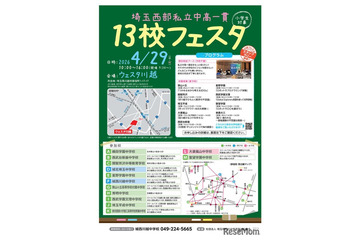【中学受験】埼玉西部私立中高一貫13校フェスタ4/29 画像