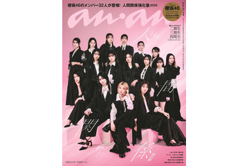 櫻坂46「anan」32人全員で特集ジャック 期別グラビア＆インタビューで“今”の人間関係明らかに 画像