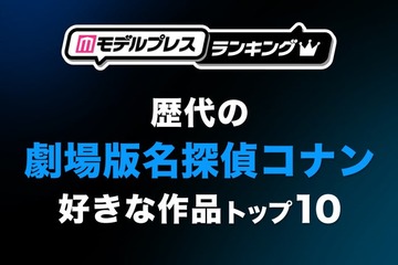 読者が選ぶ“歴代の劇場版「名探偵コナン」で好きな作品”トップ10を発表【モデルプレスランキング】 画像