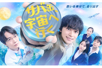 北村匠海主演、月9「サバ缶、宇宙へ行く」ポスタービジュアル公開 主題歌はVaundy書き下ろし楽曲に決定 画像
