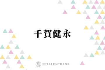 千賀健永「本当に優れてる」朝のスキンケアに愛用する軽い付け心地の化粧水 画像