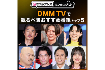 DMM TVで観るべきおすすめ番組トップ5を発表【モデルプレスランキング】 画像