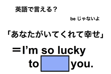 英語で「あなたがいてくれて幸せ」は何て言う？ 画像