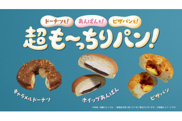 ファミマ、“超も～っちり”食感の新作登場 人気パン3種が進化 画像