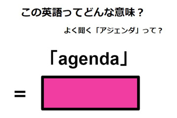 この英語ってどんな意味？「agenda」 画像