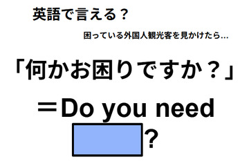 英語で「何かお困りですか？」は何て言う？ 画像